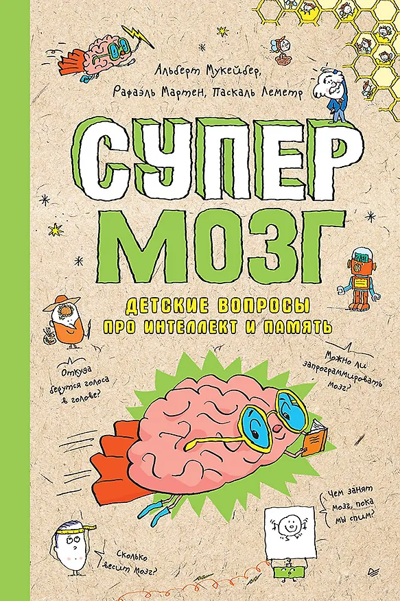 Книга Супермозг. Детские вопросы про интеллект и память (Паскаль Леметр, Альберт Мукейбер, Рафаэль Мартен) — 1