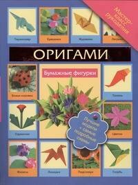 

Оригами. Бумажные фигурки