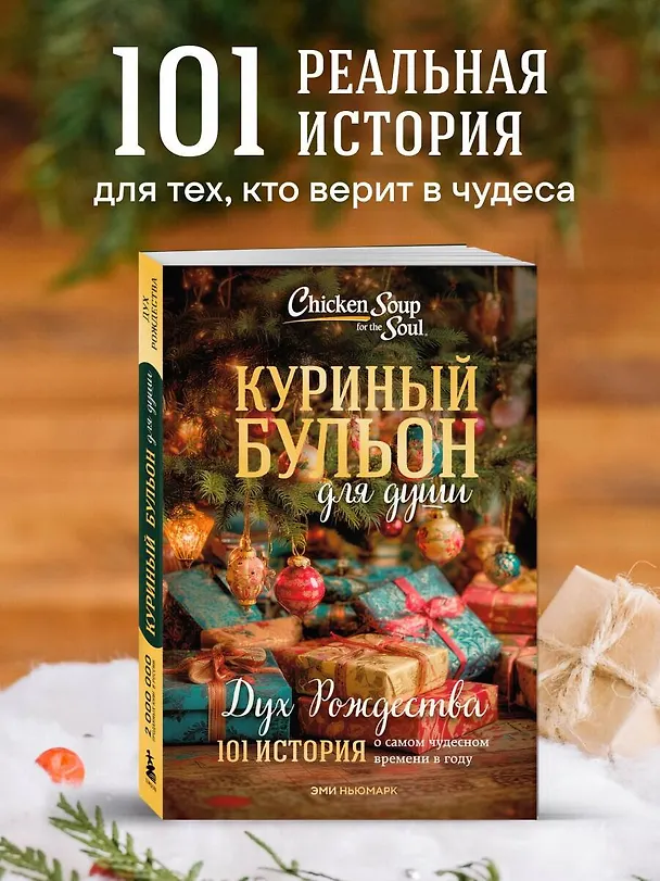 Книга Куриный бульон для души: Дух Рождества. 101 история о самом чудесном времени в году (новое оформление 2025) (Эми Ньюмарк) — 5