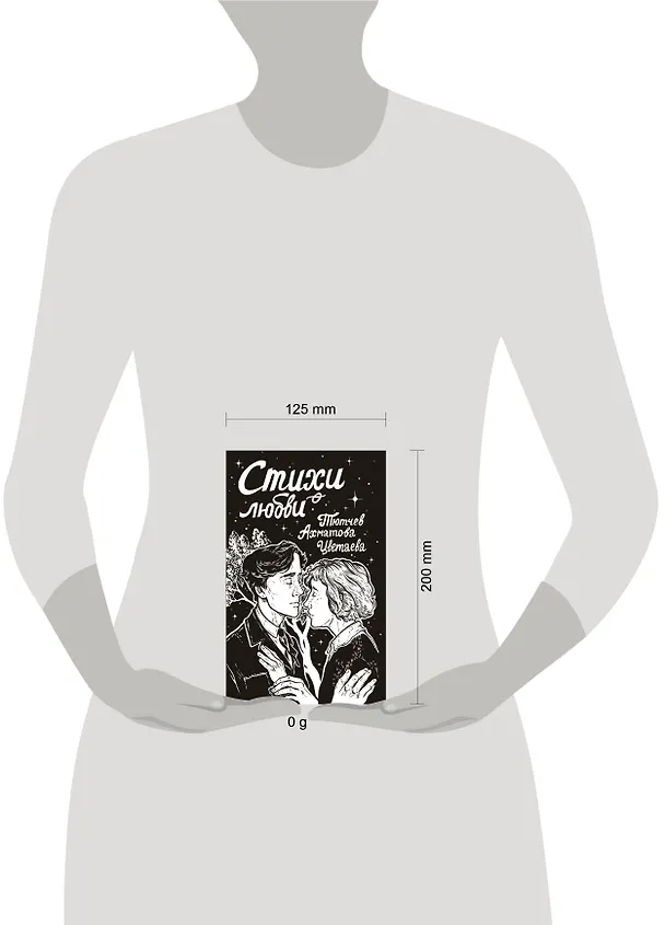 Книга Стихи о любви (Анна Ахматова, Марина Цветаева, Федор Тютчев) — 6