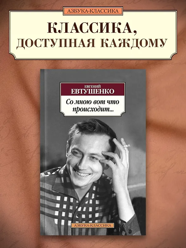 Книга Со мною вот что происходит... (Евгений Евтушенко) — 3