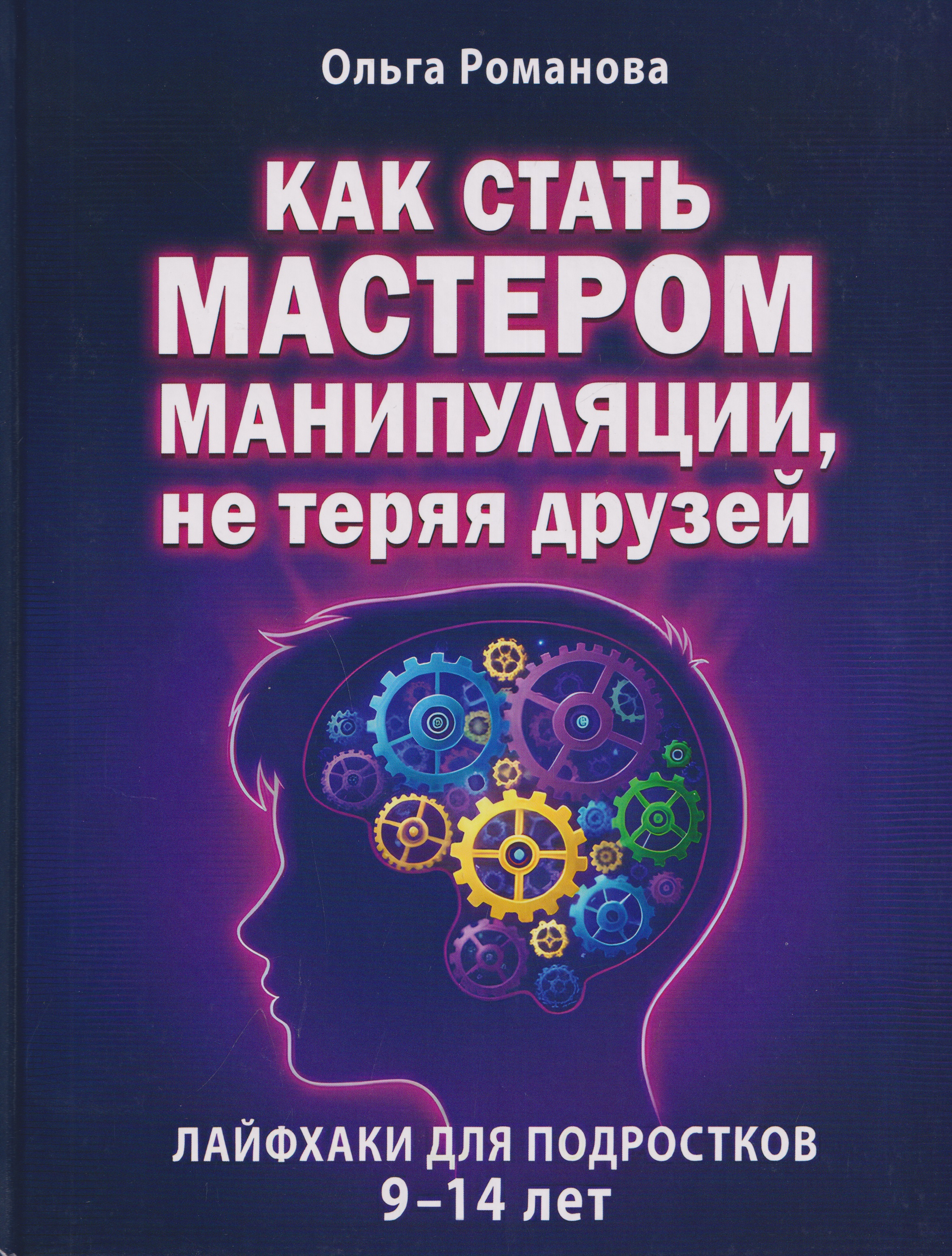 None Как стать мастером манипуляции, не теряя друзей