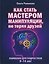 Как стать мастером манипуляции, не теряя друзей — 3170529 — 1