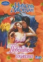 Повелитель соблазна