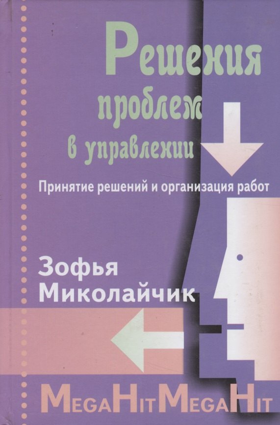 

Решение проблем в управлении. Принятие решений и организация работ./ Перев. с польск.