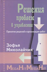 Решение проблем в управлении. Принятие решений и организация работ./ Перев. с польск.
