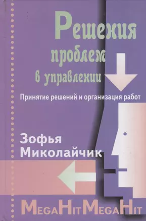 Решение проблем в управлении. Принятие решений и организация работ./ Перев. с польск. — 2265240 — 1