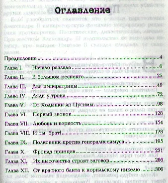 Книга Августейший бунт: Дом Романовых накануне революции (Глеб Сташков) — 2
