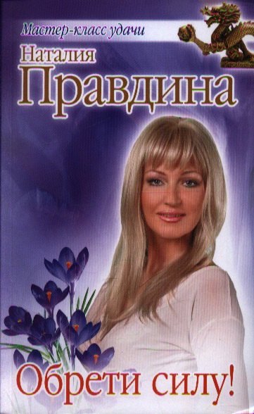 

Обрети силу!