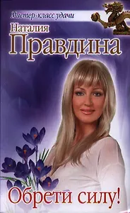 Обрети силу!