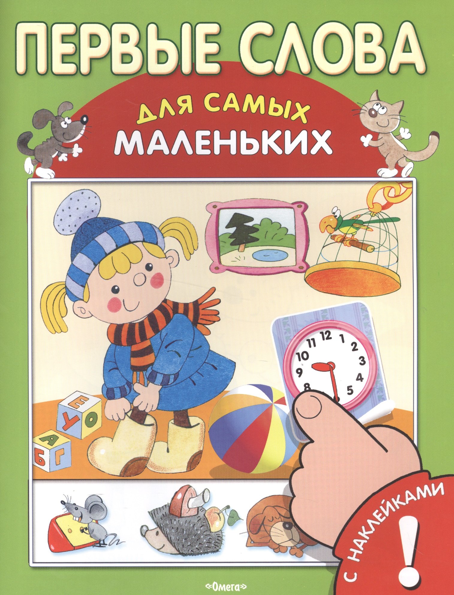 

Первые слова. С наклейками