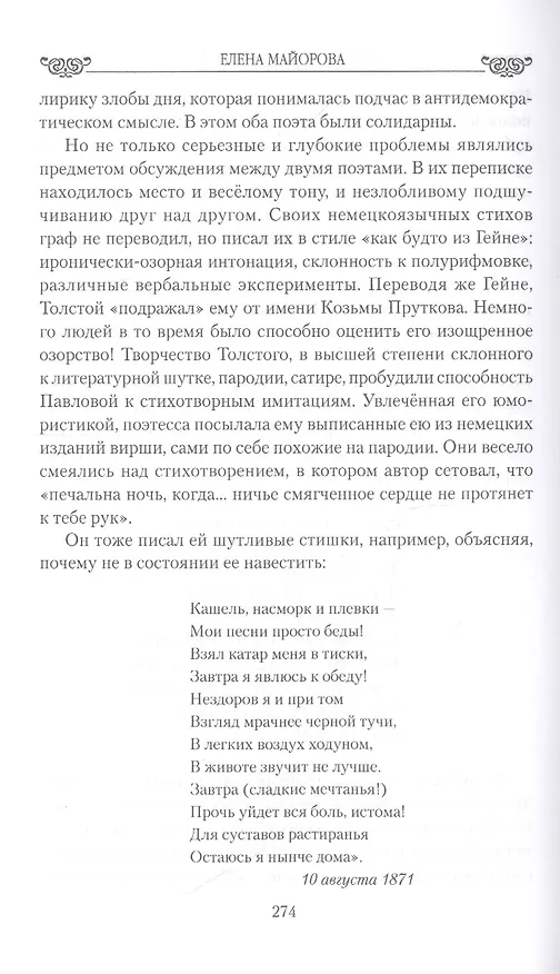 Книга Стихи и слезы и любовь. Поэтессы пушкинской эпохи (Елена Майорова) — 3