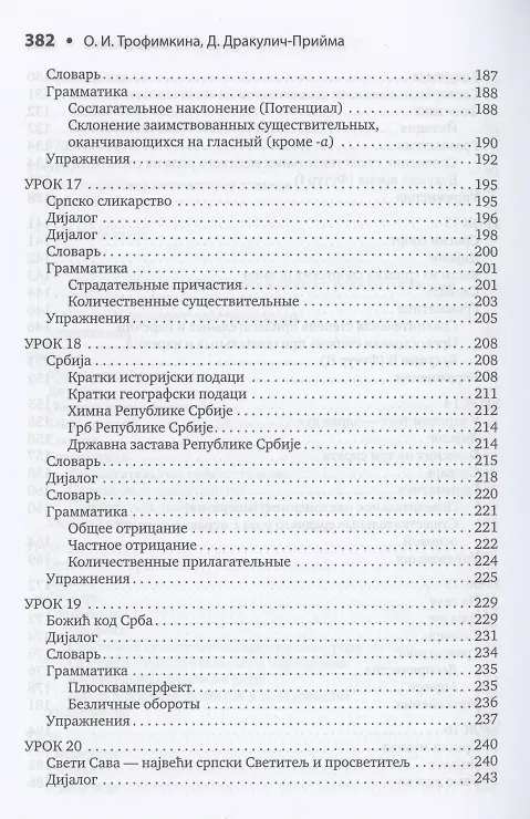 Книга Сербский язык. Начальный курс (Ольга Трофимкина, Драгана Дракулич-Прийма) — 6