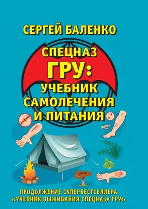 Учебник самолечения и питания Спецназа. Продолжение супербестселлера "Учебник выживания Спецназа ГРУ" — 2702401 — 1