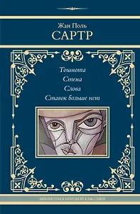 Тошнота. Стена. Слова. Ставок больше нет