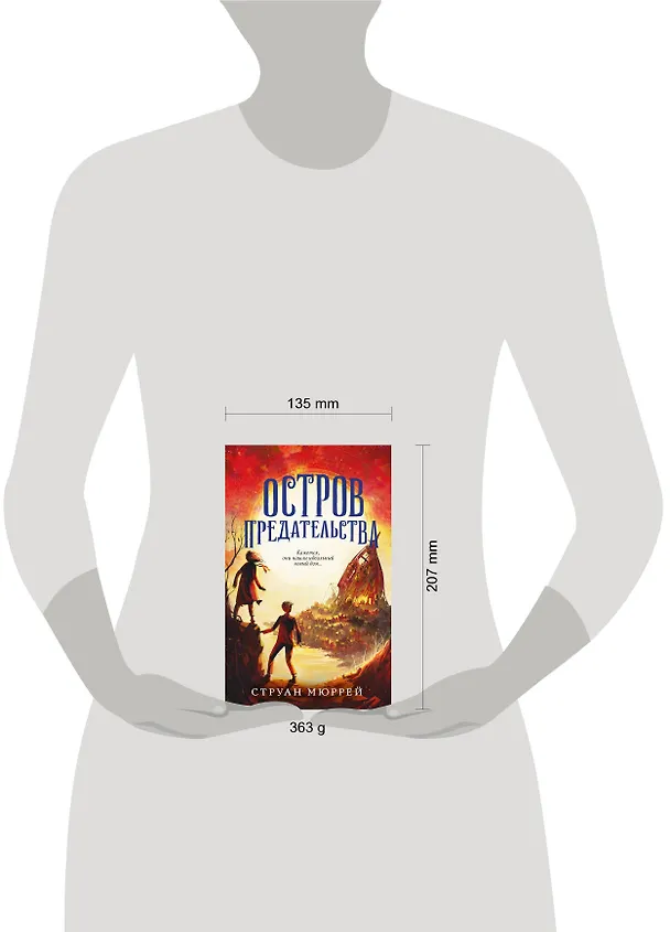 Книга Остров предательства (#2) (Струан Мюррей) — 6