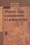 Сборник задач и упражнений по информатике : учеб. пособ. — 2119079 — 1