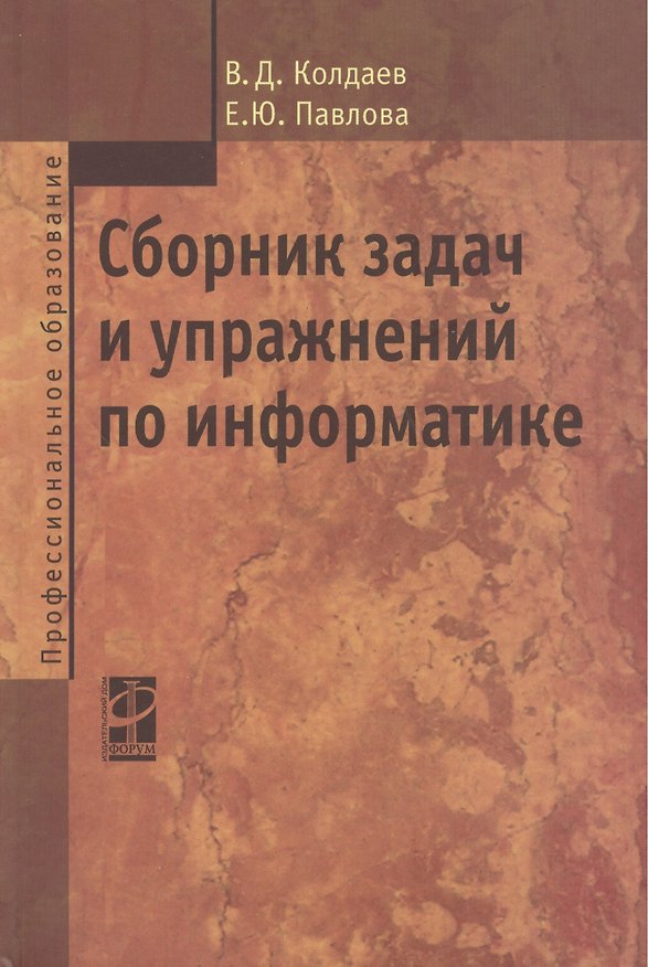 Книга Сборник задач и упражнений по информатике : учеб. пособ. (Виктор Колдаев) — 1
