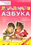 Логопедическая азбука Обучение грамоте детей дошкольного возраста (м) Новиковская — 2297585 — 1