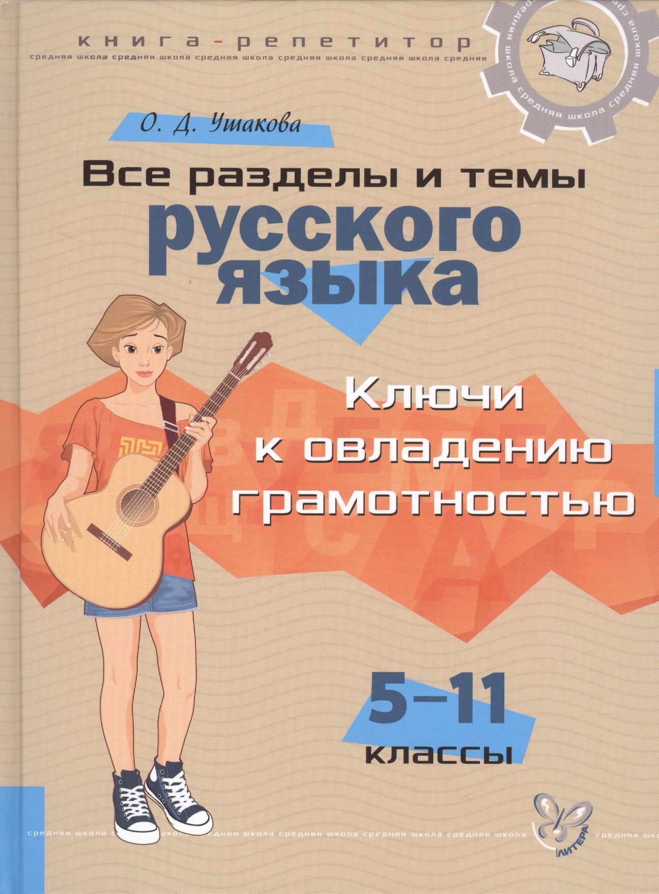 

Все разделы и темы русского языка: Ключи к овладению грамотностью. 5-11 классы