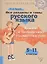 Все разделы и темы русского языка: Ключи к овладению грамотностью. 5-11 классы — 2453420 — 1