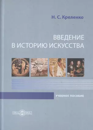 Введение в историю искусства. Учебное пособие — 2756266 — 1