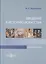 Введение в историю искусства. Учебное пособие — 2756266 — 1
