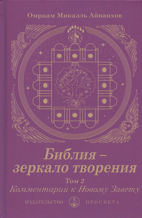 

Библия - зеркало творения. Комментарии к Новому Завету. Том 2