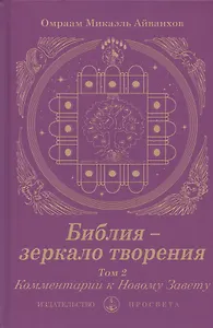 Библия - зеркало творения. Комментарии к Новому Завету. Том 2