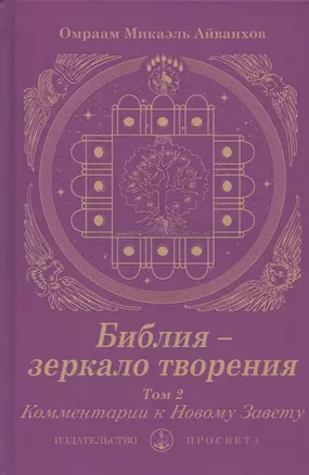 Библия - зеркало творения. Комментарии к Новому Завету. Том 2 — 2865494 — 1