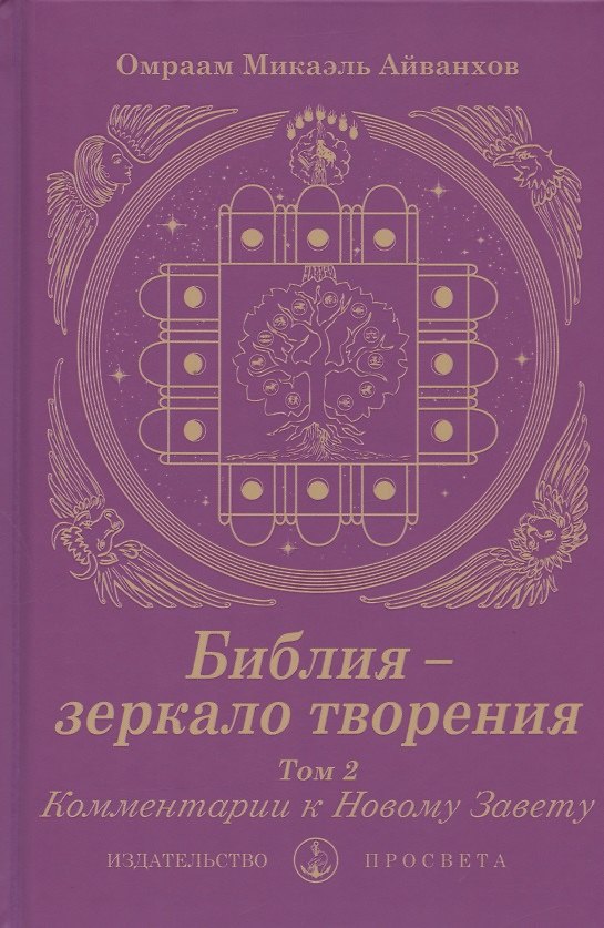 Книга Библия - зеркало творения. Комментарии к Новому Завету. Том 2 () — 1