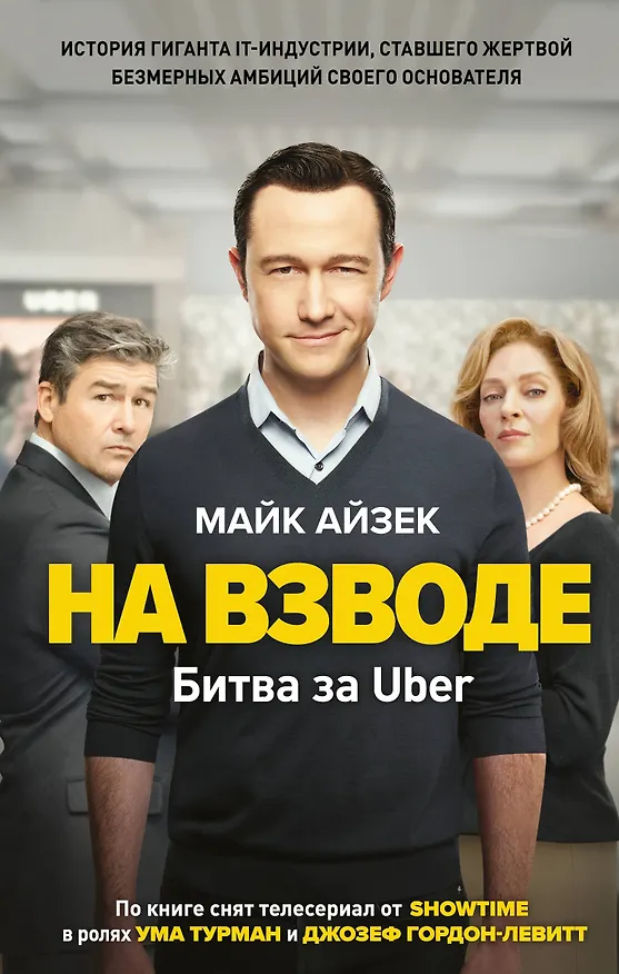 Книга На взводе. Битва за Uber (Майк Айзек) — 1