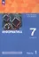 Информатика. 7 класс. Углубленный уровень. Учебное пособие. В двух частях. Часть 1. ФГОС 2021 — 3106810 — 1
