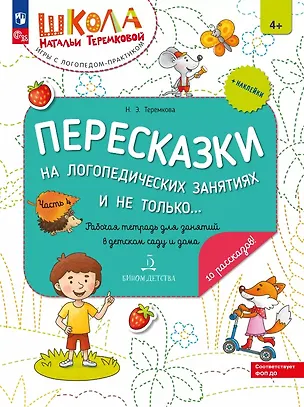 Книга Пересказки на логопедических занятиях и не только… Рабочая тетрадь. В четырех частях. Часть 4. ФГОС ДО 2021. ФОП ДО (Наталья Теремкова)