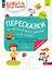 Пересказки на логопедических занятиях и не только… Рабочая тетрадь. В четырех частях. Часть 4. ФГОС ДО 2021. ФОП ДО — 3120785 — 1
