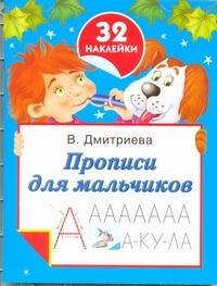 

Прописи для мальчиков