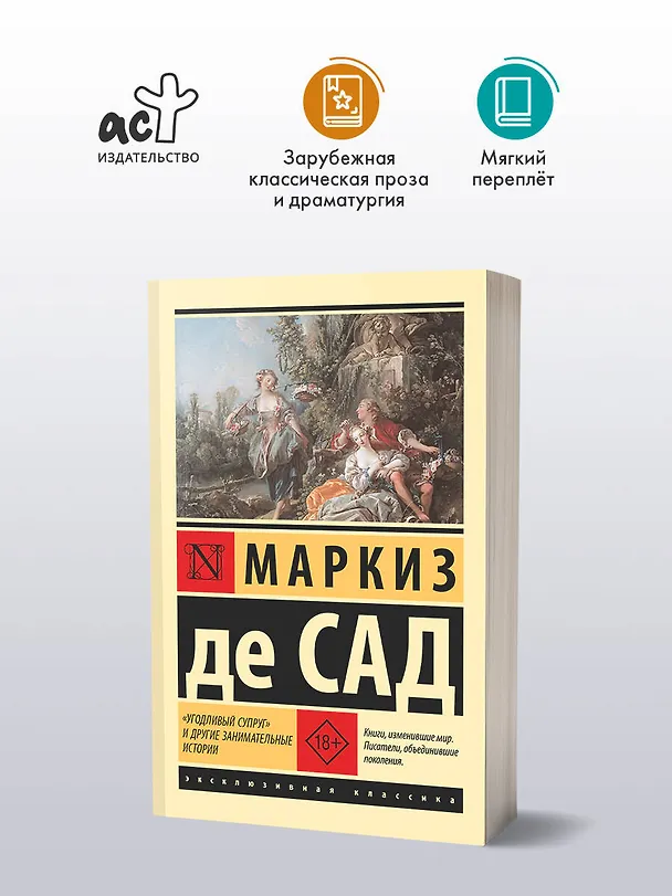Книга "Угодливый супруг" и другие занимательные истории (Маркиз де Сад) — 4