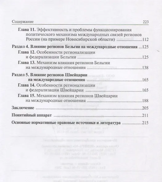 Книга Влияние регионов государств на внешнюю политику и международные соглашения () — 3
