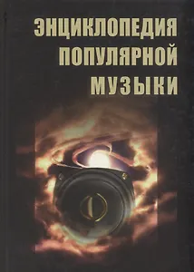 Энциклопедия популярной музыки