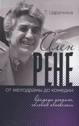 Ален Рене – от мелодрамы до комедии: времена уходят, человек остается — 2780539 — 1