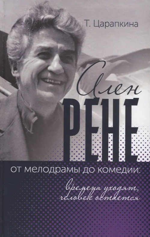 Книга Ален Рене – от мелодрамы до комедии: времена уходят, человек остается () — 1