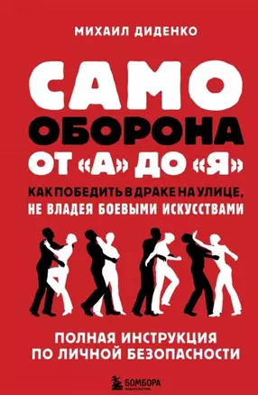 Самооборона от А до Я. Как победить в драке на улице, не владея боевыми искусствами (с автографом) — 2911140 — 1