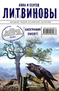 Биография smerti: роман