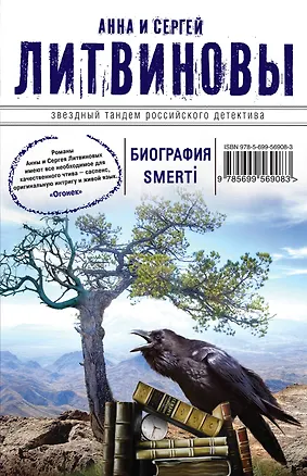 Книга Биография smerti: роман (Анна и Сергей Литвиновы)