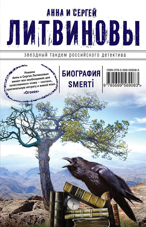 Книга Биография smerti: роман (Сергей Литвинов, Анна Литвинова) — 1