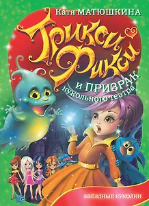 Трикси Фикси и призрак кукольного театра