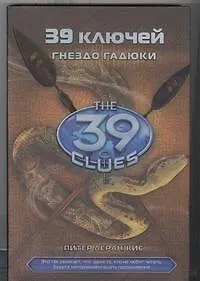 Гнездо гадюки: роман: Книга 7