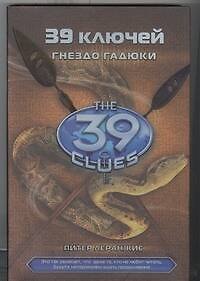Книга Гнездо гадюки: роман: Книга 7 (Питер Леранжис) — 1