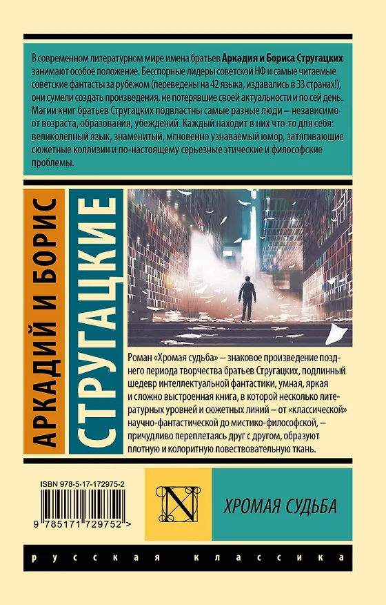 Книга Хромая судьба (Борис Стругацкий, Аркадий Стругацкий) — 2