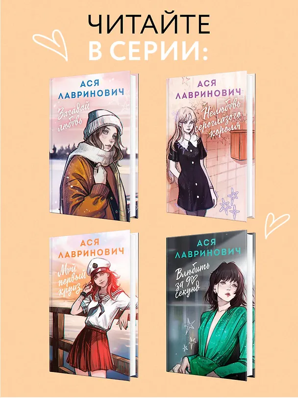 Книга Мой первый круиз (Ася Лавринович) — 10